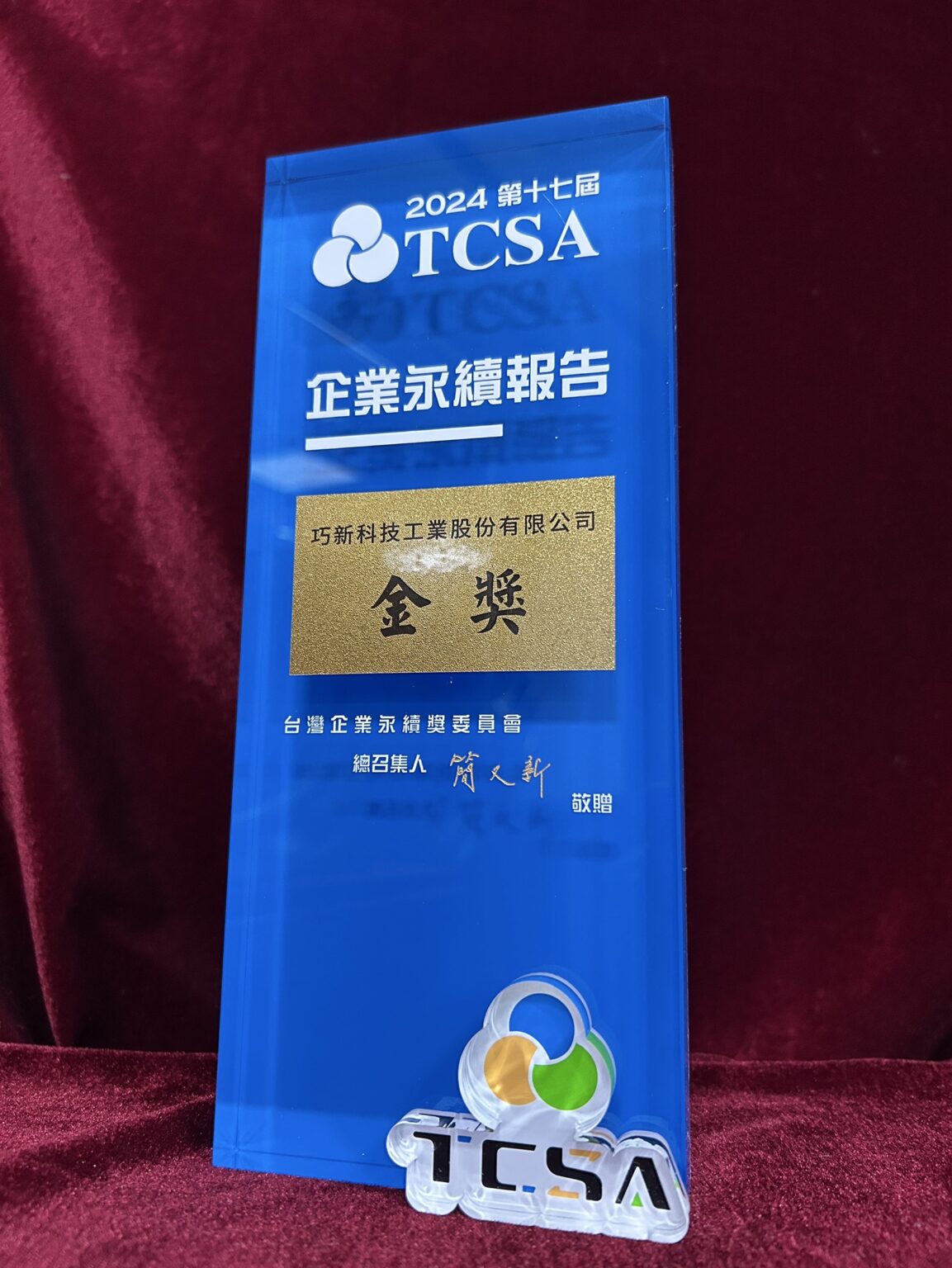 第十七屆2024台灣企業永續獎─永續報告獎金獎